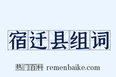 宿迁县组词是什么意思的图片